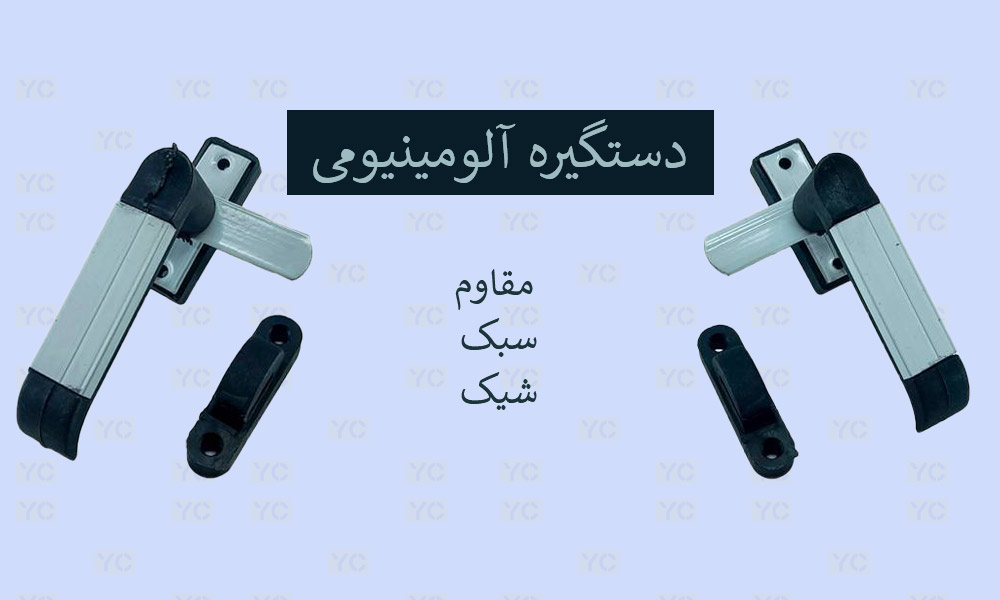 دستگیره آلومینیومی؛ مقاوم، سبک و شیک