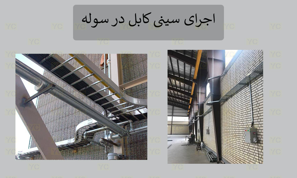 اجرای سینی کابل در سوله