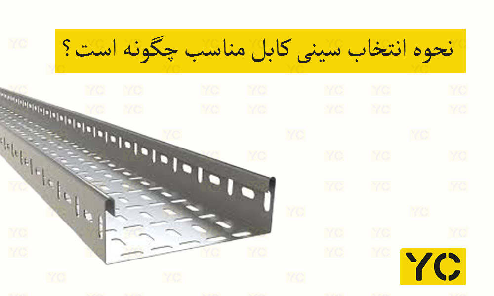 نحوه انتخاب سینی کابل مناسب چگونه است؟
