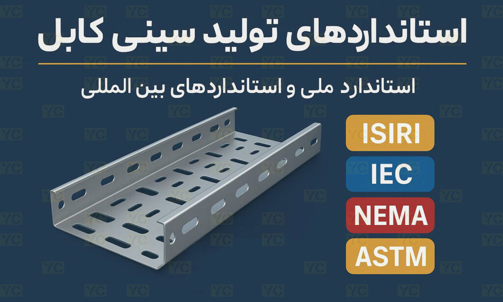 استانداردهای تولید سینی کابل